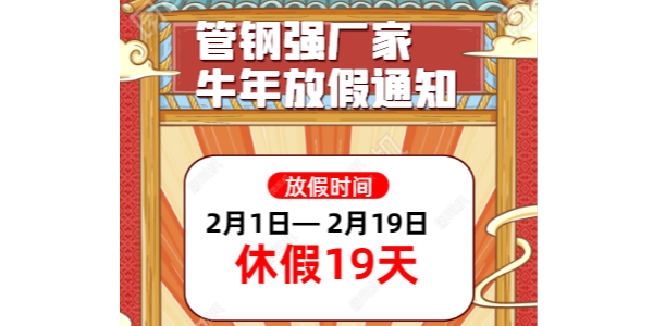 佛山不銹鋼管廠家2021年春節(jié)放假通知